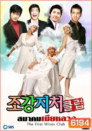 The First Wife's Club (สมาคมเมียหลวง)