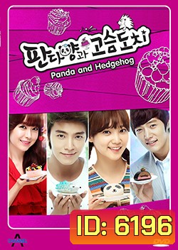 ซีรี่ย์เกาหลี Panda and Hedgehog