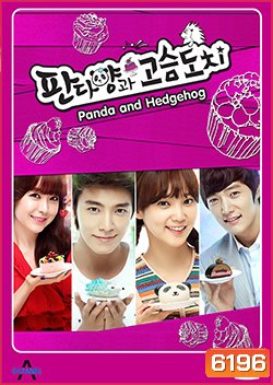 ซีรี่ย์เกาหลี Panda and Hedgehog