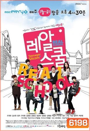 Real School (โรงเรียนป่วน ก๊วนอลเวง)