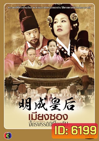 The Last Empress (เมียงซอง จักรพรรดินีที่โลกลืม)