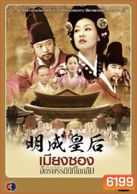 The Last Empress (เมียงซอง จักรพรรดินีที่โลกลืม)