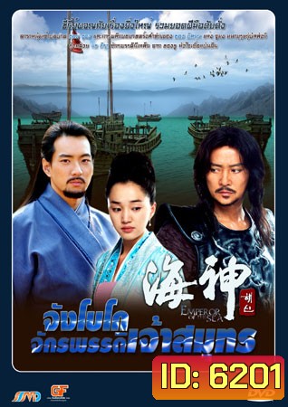 Emperor Of The Sea (จังโกโบ จักรพรรดิเจ้าสมุทร)