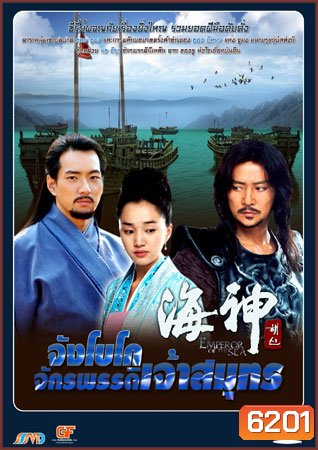 Emperor Of The Sea (จังโกโบ จักรพรรดิเจ้าสมุทร)