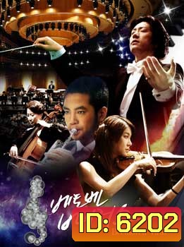 ซีรี่ย์เกาหลี Beethoven Virus ทำนองรัก สัมผัสใจ