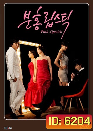 Pink Lipstick (แค้นรัก แค้นเสน่หา)