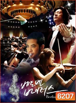 ซีรี่ย์เกาหลี Beethoven Virus ทำนองรัก สัมผัสใจ
