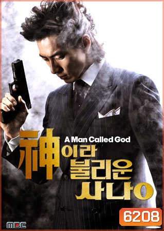 A Man Called God (ปิดบัญชีแค้น เทพบุตรมาเฟีย)