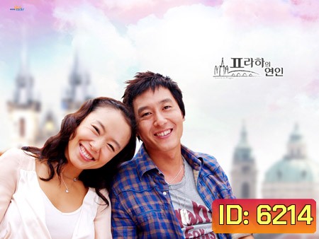 Lovers in Prague (ปรากฝันรักแรงอธิษฐาน)