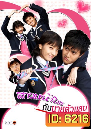 ซีรี่ย์เกาหลี Sassy Girl,Chun Hyang (สาวหน้าใส กับ นายตัวแสบ)
