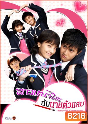 ซีรี่ย์เกาหลี Sassy Girl,Chun Hyang (สาวหน้าใส กับ นายตัวแสบ)