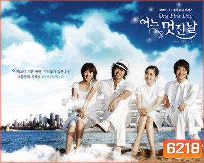 One Fine Day (ขอรอรักด้วยหัวใจ)