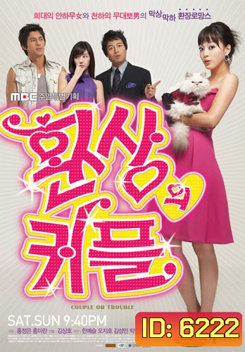 ซีรีย์เกาหลี Couple Or Trouble คู่สร้าง คู่แสบ