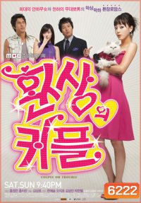 ซีรีย์เกาหลี Couple Or Trouble คู่สร้าง คู่แสบ