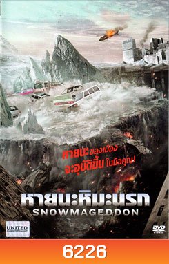 Snowmageddon หายนะหิมะนรก