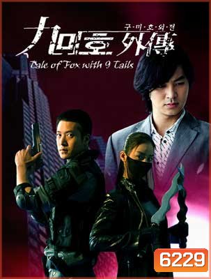 Tale Of Fox With 9 Tails (คำสาปรัก 2 หัวใจ)