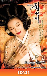 Hwang Jin Yi (ฮวาง จิน ยี่ จอมนางหัวใจทระนง)