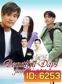 Beautiful day (เพียงแค่ใจเรารักกัน)