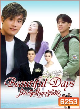 Beautiful day (เพียงแค่ใจเรารักกัน)