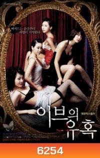 Temptation of Eve 4 สาวร้อน รักปราถนา