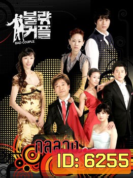 Bad Couple (กลลวงจับคู่รัก)