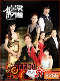 Bad Couple (กลลวงจับคู่รัก)