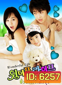 Wonderful Life (ป่วนรัก เจ้าตัวยุ่ง)