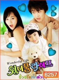 Wonderful Life (ป่วนรัก เจ้าตัวยุ่ง)