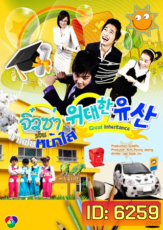 Great Inheritance (จิ๋วซ่าป่วนมาเฟียหน้าใส)
