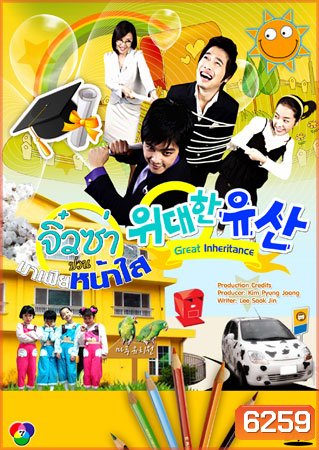 Great Inheritance (จิ๋วซ่าป่วนมาเฟียหน้าใส)
