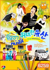 Great Inheritance (จิ๋วซ่าป่วนมาเฟียหน้าใส)