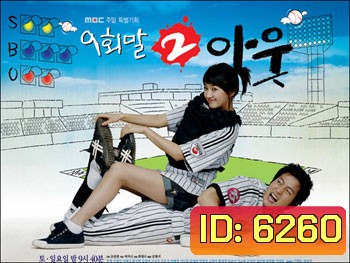 ซีรี่ย์เกาหลี 9 End 2 Outs รักครั้งนี้ต้องโฮมรัน