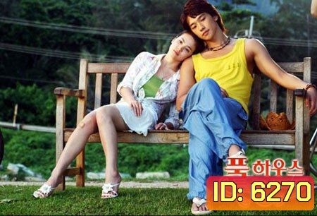Full House สะดุดรัก...ที่พักใจ