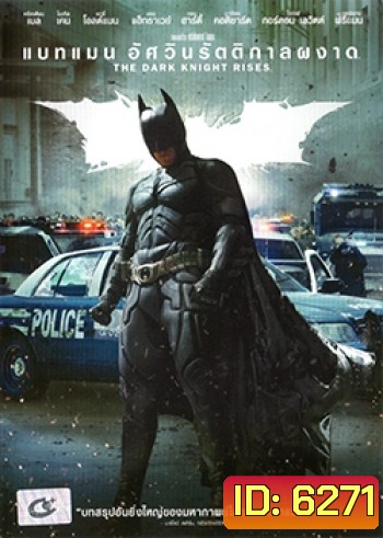 Batman: The Dark Knight Rises (2012) แบทแมน อัศวินรัตติกาลผงาด