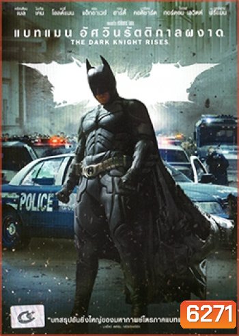 Batman: The Dark Knight Rises (2012) แบทแมน อัศวินรัตติกาลผงาด