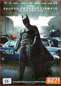 Batman: The Dark Knight Rises (2012) แบทแมน อัศวินรัตติกาลผงาด