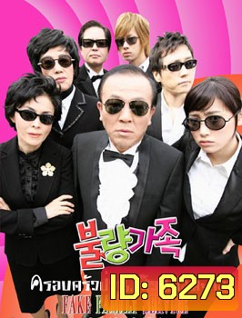 Bad Family (ครอบครัวป่วน ก๊วนกำมะลอ)