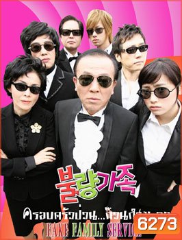 Bad Family (ครอบครัวป่วน ก๊วนกำมะลอ)