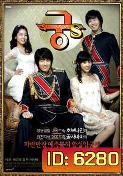 Goong S (รักวุ่นวายของเจ้าชายส้มหล่น)
