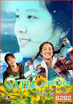 ซีรีย์เกาหลี Which Star Are You From (รักนี้มาจากไหน)
