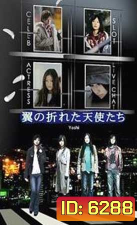 Tsubasa No Oreta Tenshitachi (นางฟ้าปีกหัก ภาค 1)
