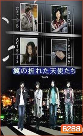 Tsubasa No Oreta Tenshitachi (นางฟ้าปีกหัก ภาค 1)
