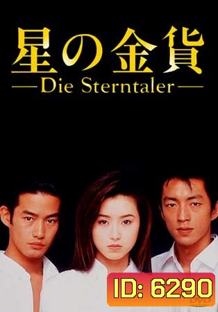 Die Sterntaler (สวรรค์ลำเอียง)