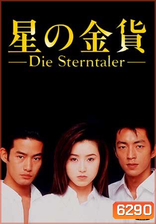 Die Sterntaler (สวรรค์ลำเอียง)