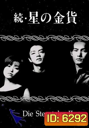 Die Sterntaler 2 (สวรรค์ลำเอียง ภาค 2)