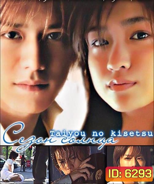 Taiyou No Kisetsu (Season Of Sun)