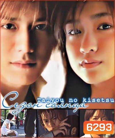 Taiyou No Kisetsu (Season Of Sun)