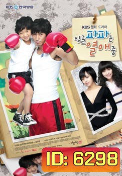 Single Dad In Love รักชุลมุนของคุณพ่อลูกหนึ่ง