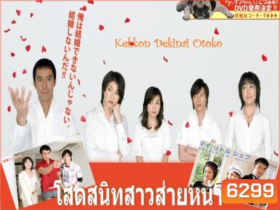 Kekkon Dekinai Otoko 1 มัดหัวใจนายเวอร์จิ้น ซีซั่น 1
