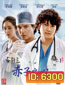 New Heart ผ่ารักพิสูจน์หัวใจ